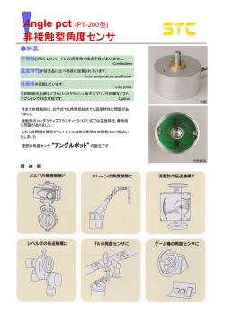 Angle pot (PT-200型) 非接触型角度センサ