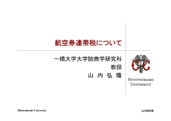 航空券連帯税について山内弘隆 一橋大学教授 （PDF形式：507KB）