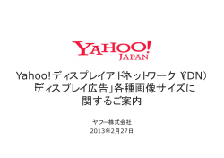 ディスプレイ広告の画像サイズについて - Yahoo!プロモーション広告