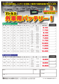 アトラスバッテリー 外車用 - 関越日本油機株式会社