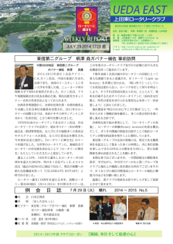 東信第二グループ 柄澤 堯ガバナー補佐 事前訪問 JULY.29.2014 1728 回