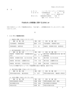 子会社の人事異動に関するお知らせ - ショーボンドホールディングス