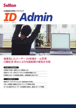 複雑化したユーザー ID情報を一元管理 自動監査  - ソリトンシステムズ