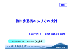 横断歩道橋のあり方の検討 - 静岡県