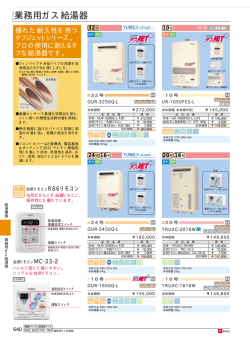 業務用ガス給湯器 - LIXIL