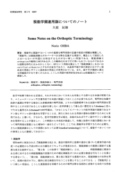 視能学関連用語についてのノート