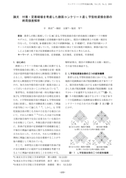 付着・定着破壊を考慮した鉄筋コンクリート造L字型柱梁接合部の終局