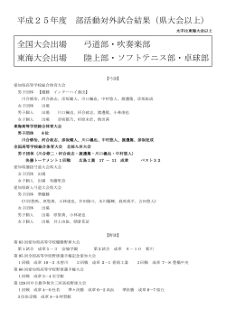 平成25年度 部活動結果（PDFファイル） - 愛知県立成章高等学校