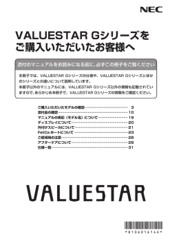 VALUESTAR Gシリーズをご購入いただいたお客様へ - NEC