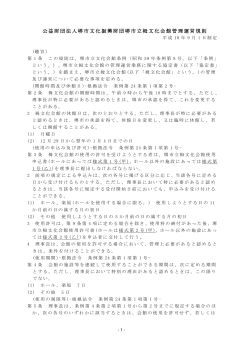 堺市立栂文化会館管理運営規則（pdf:513KB） - あっとさかい | 公益財団