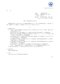 定款の一部変更に関するお知らせ (PDF 170KB) - 三菱地所