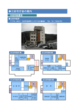 庁舎案内図.pdf(693KBytes) - 三好市