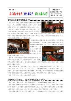 広く思いやる子 自ら学ぶ子 進んで鍛える子 - 長岡市小中総合支援学校