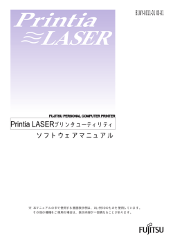Printia LASERプリンタユーティリティ - 富士通