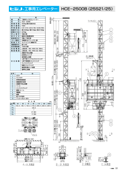 HCE−2500B （25S21/25） 工事用エレベーター