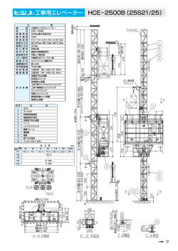 HCE&minus;2500B （25S21/25） 工事用エレベーター