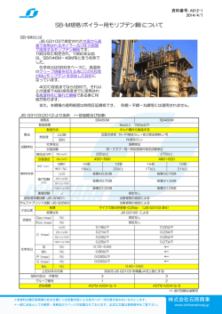 SB-M規格(ボイラー用モリブデン鋼)について &larr; &larr; &larr; &larr; - 石原商事