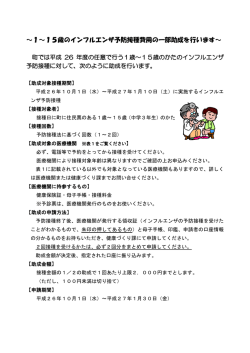 ～1～15歳のインフルエンザ予防接種費用の一部助成を行います～