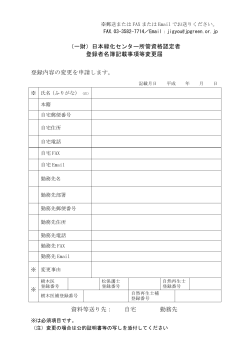 （一財）日本緑化センター所管資格認定者 登録者名簿記載事項等変更届