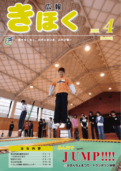 JUMP!!!! - 鬼北町