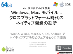 Windows、Mac、モバイル クロスプラットフォーム時代の ネイティブ