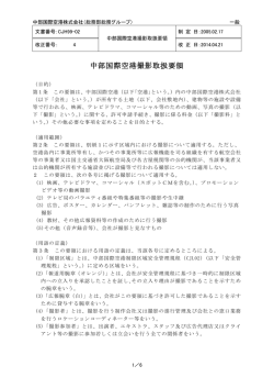 中部国際空港撮影取扱要領（PDF：102KB） - 中部国際空港 セントレア
