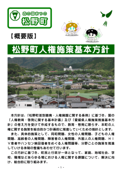 松野町人権施策基本方針（概要版） [PDFファイル／8.62MB]