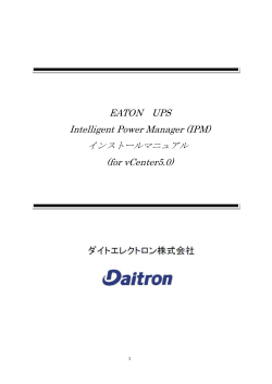 IPM1.2_UPS設定手順Ver1(vSphere 一括シャットダウン)
