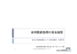 並列数値処理の基本演算 - 東京大学