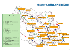 埼玉県の区 埼玉県の区画整理と再開発位置図