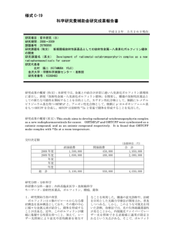様式 C-19 科学研究費補助金研究成果報告書 - KAKEN - 科学研究費