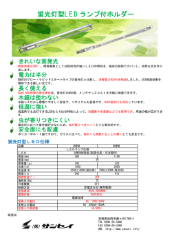 蛍光灯型LE D ランプ付ホルダー