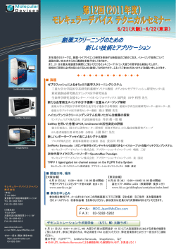 創薬スクリーニングのための 新しい技術とアプリケーション - モレキュラー