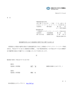 資産運用会社における監査役の変更予定に関するお知らせ - 日本