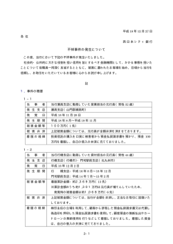 不祥事件の発生について - 西日本シティ銀行