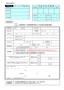 出産育児一時金差額申請 兼 付加給付金請求書 - 近畿日本ツーリスト