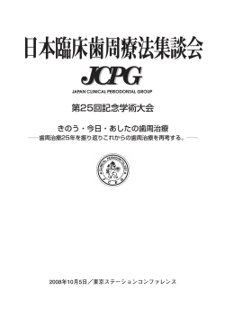 第25回大会抄録 - JCPG 日本臨床歯周療法集談会