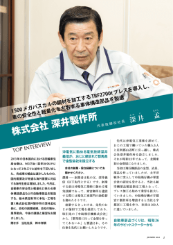 株式会社 深井製作所 - 常陽産業研究所