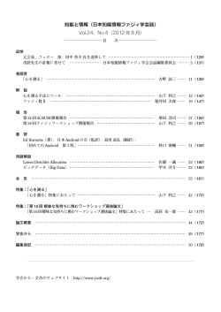 知能と情報, Vol. 24, No. 4 - 日本知能情報ファジィ学会