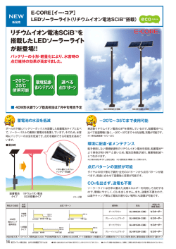 リチウムイオン電池SCiBTMを 搭載したLEDソーラー  - 東芝ライテック
