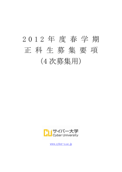 2 0 1 2 年 度 春 学 期 正 科 生 募 集 要 項 （4 次募集用） - サイバー大学