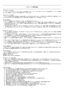 プリトーク利用規約 - セールスパートナー