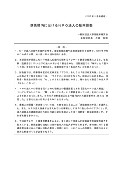 群馬県内におけるNPO法人の動向調査 - 群馬経済研究所