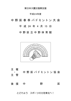 中 野 区 春 季 バ ド ミ ン ト ン 大 会 - 中野区バドミントン協会公式サイト