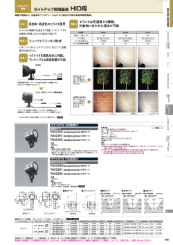 ライトアップ照明器具 HID用