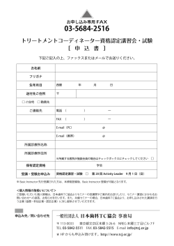 トリートメントコーディネーター資格認定講習会・試験 ［ 申 込 書 ］