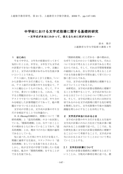 中学校における文字式指導に関する基礎的研究 - 上越教育大学