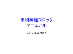 末梢神経ブロック
