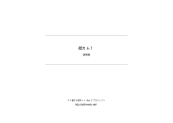 姫カム！ - タテ書き小説ネット