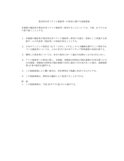 賞金等を伴うテレビ番組等への参加に関する取扱要領 本  - 日本野球連盟